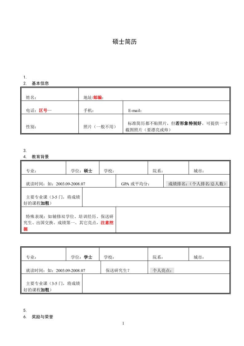 工科硕士简历模板