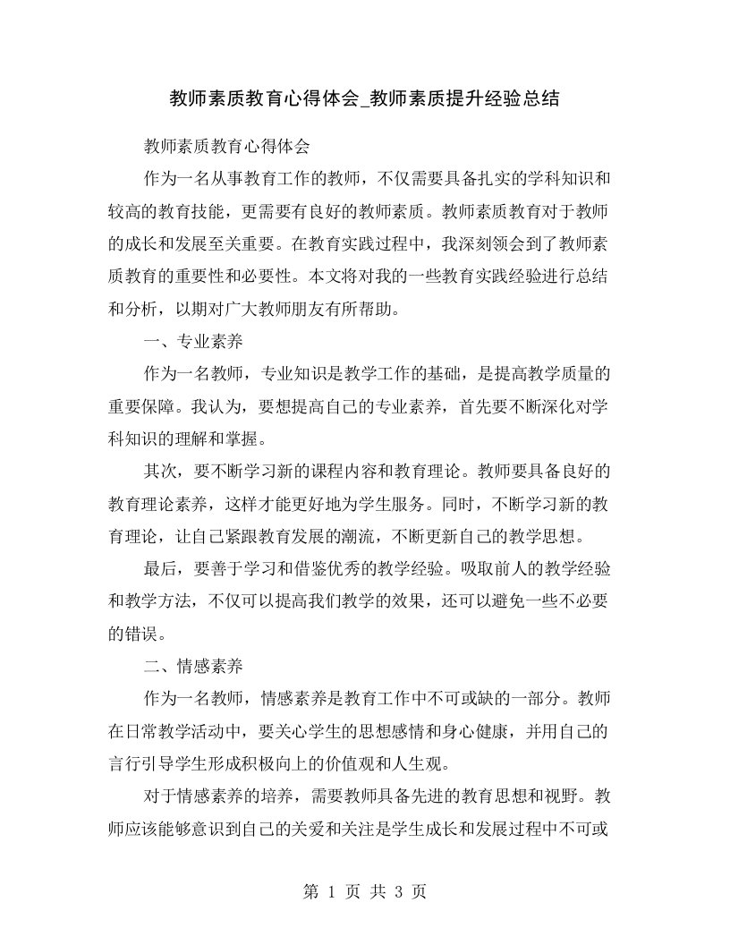 教师素质教育心得体会_教师素质提升经验总结