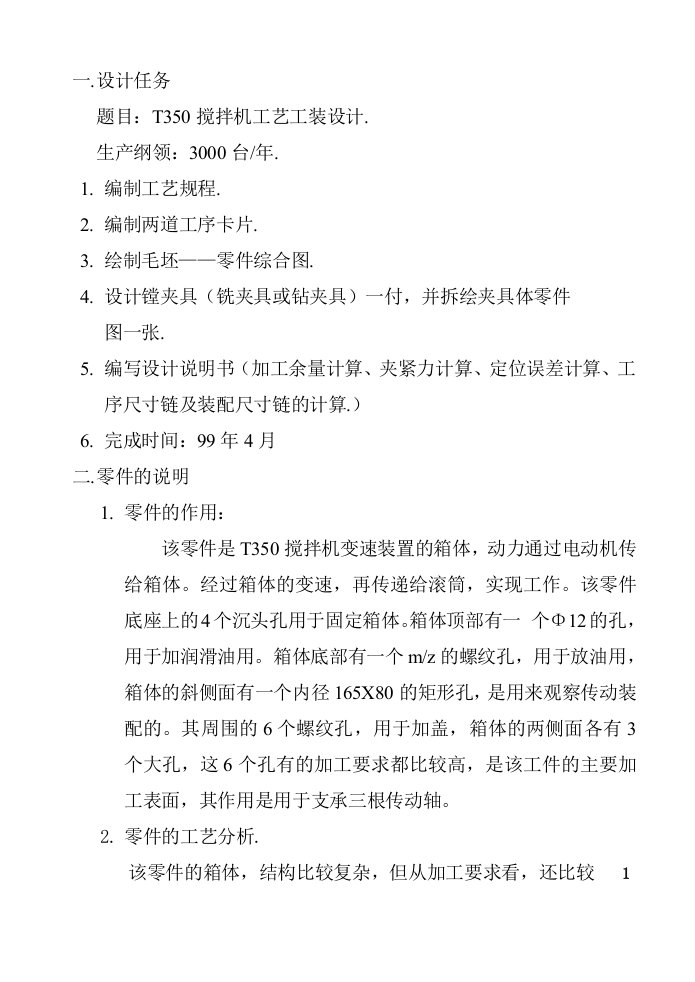 机械制造及其自动化专业毕业论文T350搅拌机工艺工装设计说明书