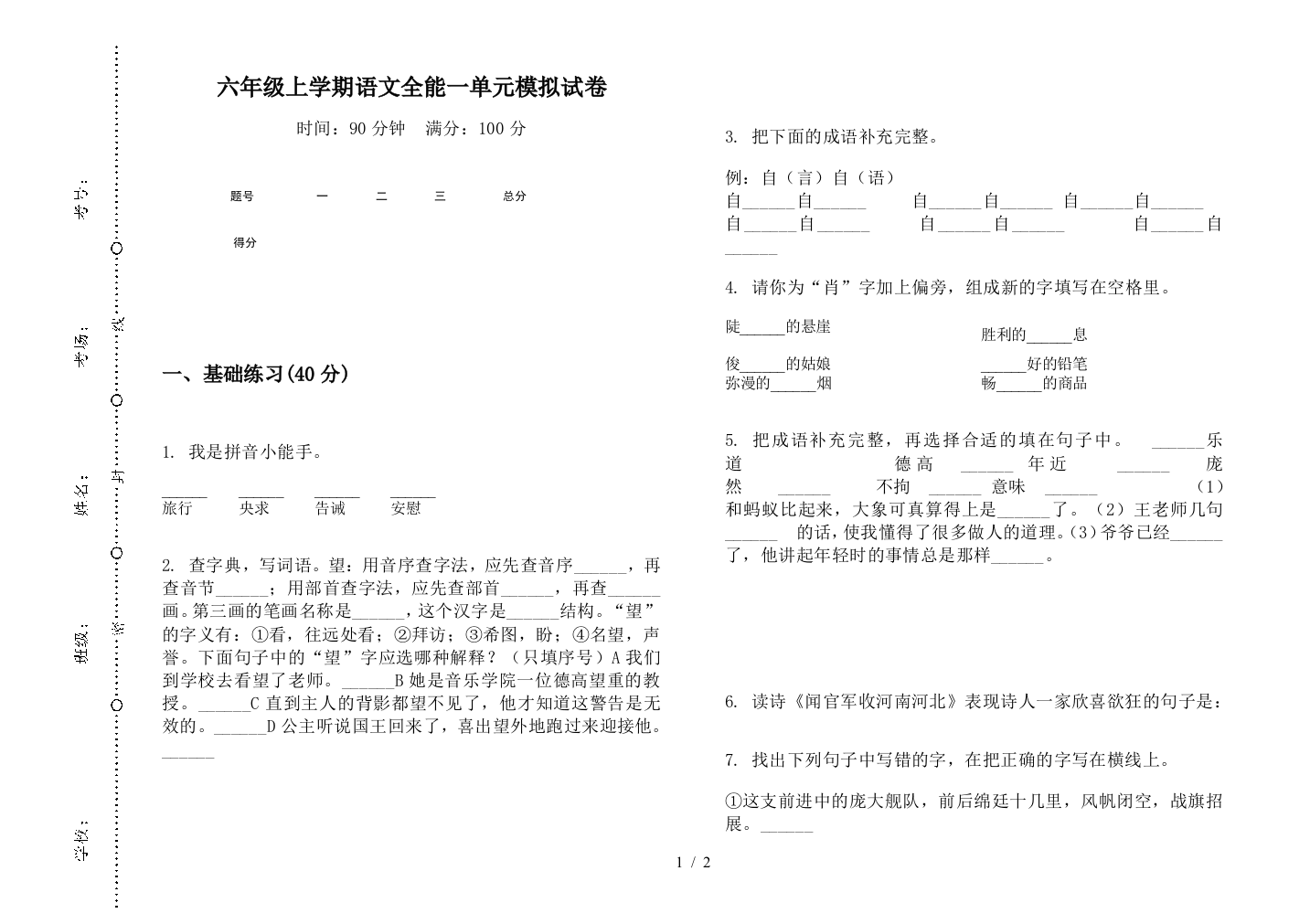 六年级上学期语文全能一单元模拟试卷