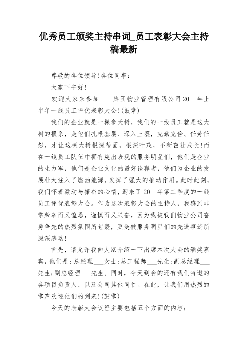 优秀员工颁奖主持串词_员工表彰大会主持稿最新