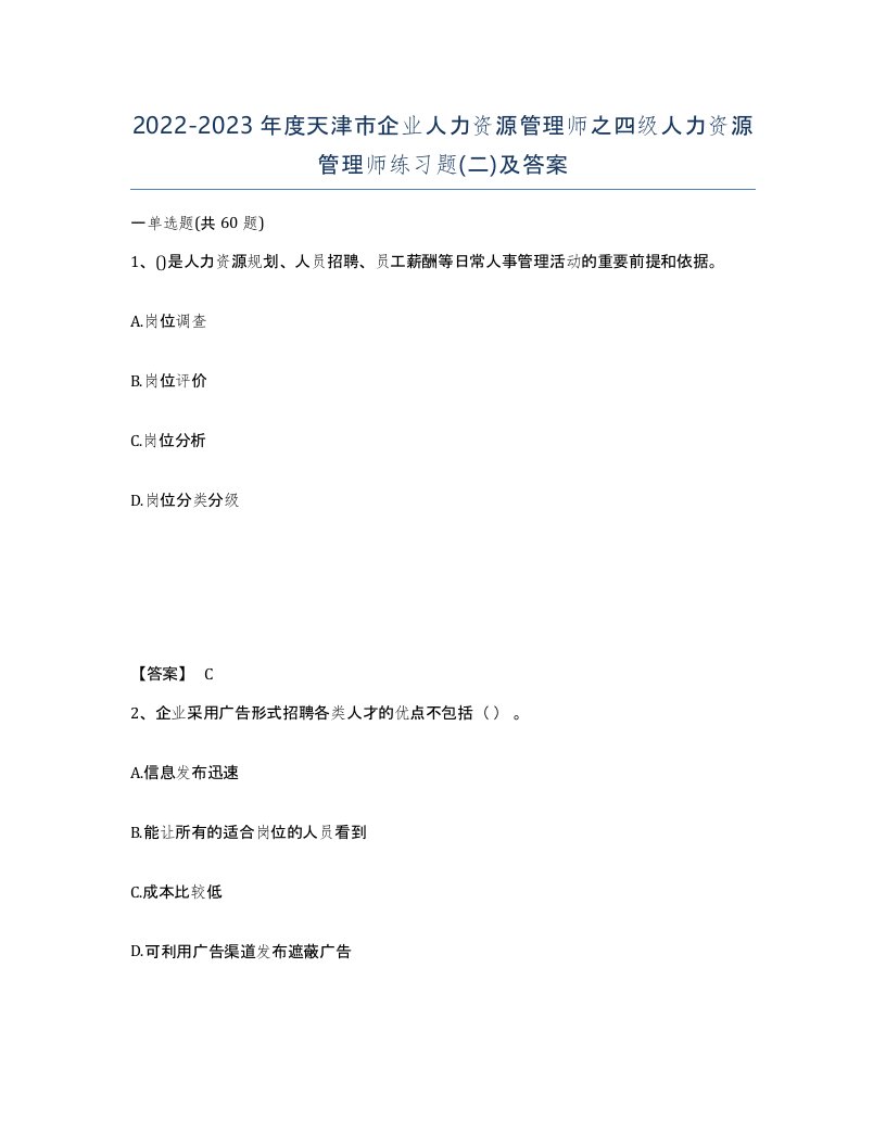 2022-2023年度天津市企业人力资源管理师之四级人力资源管理师练习题二及答案