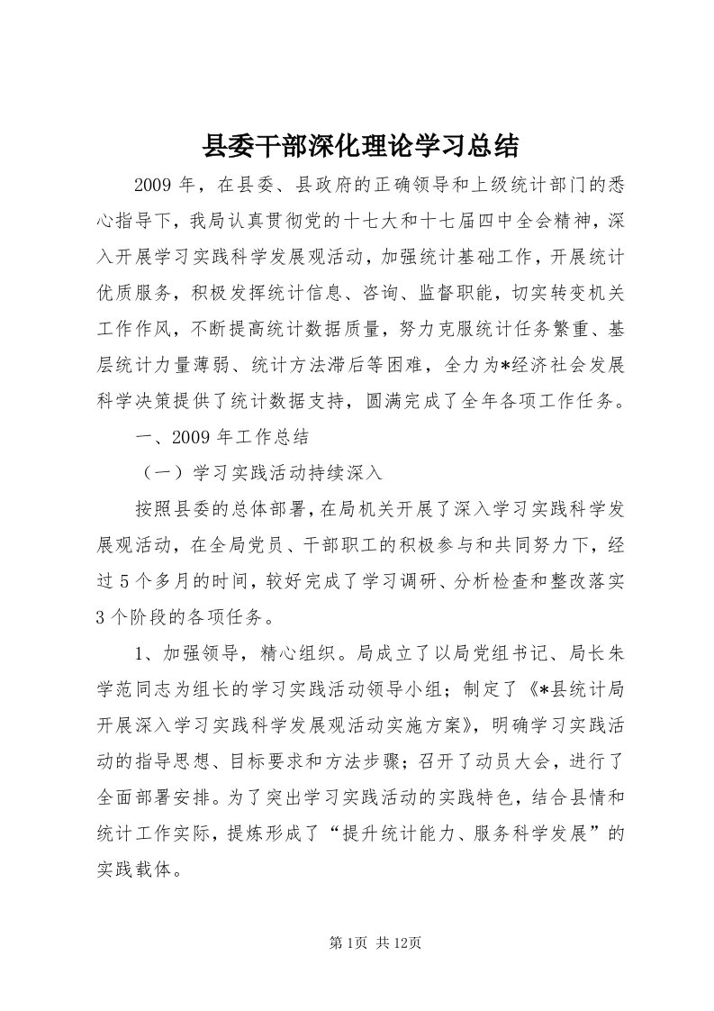 6县委干部深化理论学习总结