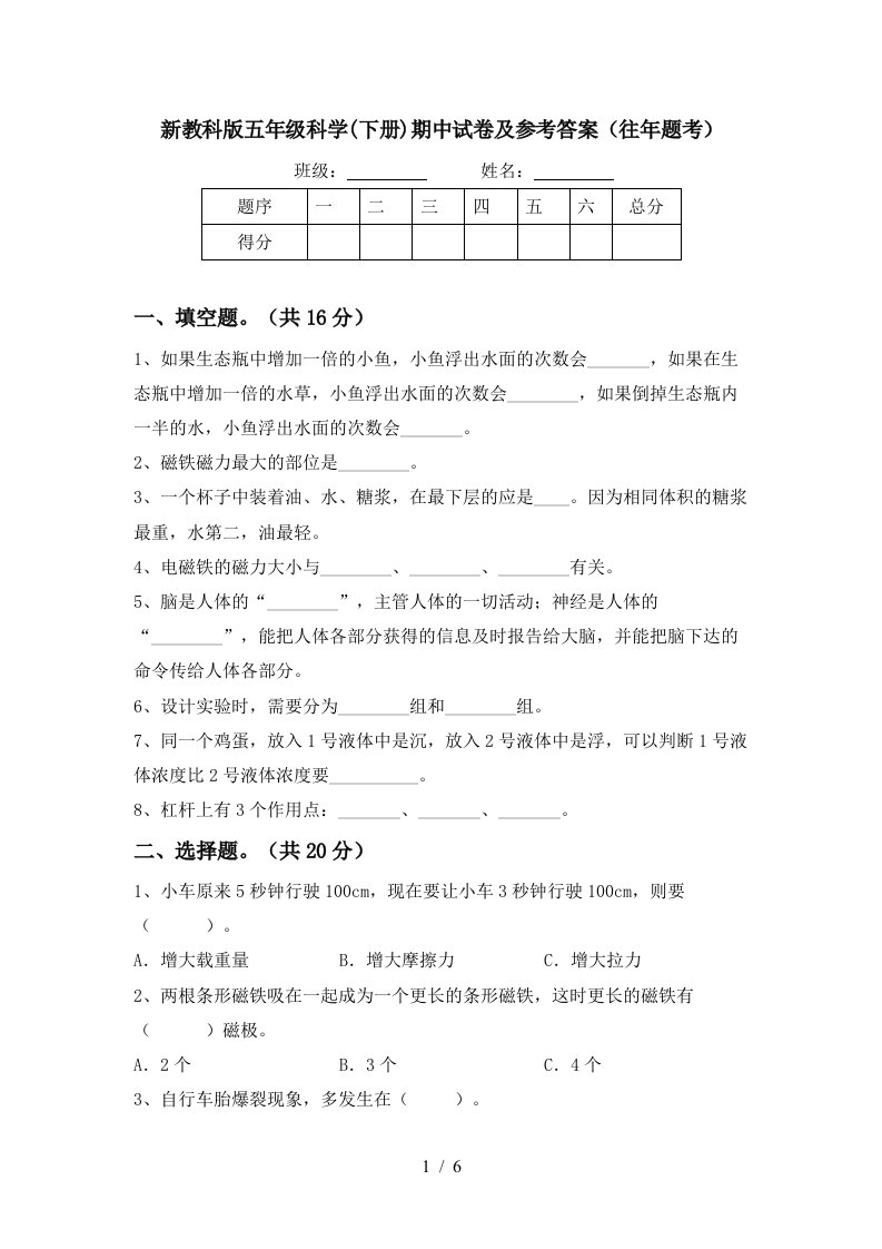 新教科版五年级科学下册期中试卷及参考答案往年题考