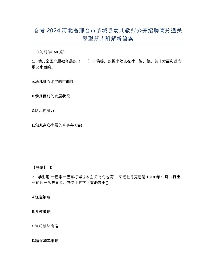 备考2024河北省邢台市临城县幼儿教师公开招聘高分通关题型题库附解析答案