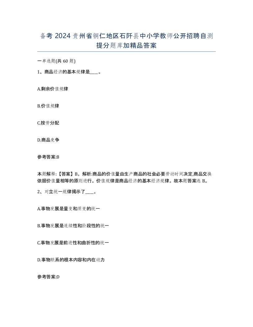 备考2024贵州省铜仁地区石阡县中小学教师公开招聘自测提分题库加答案