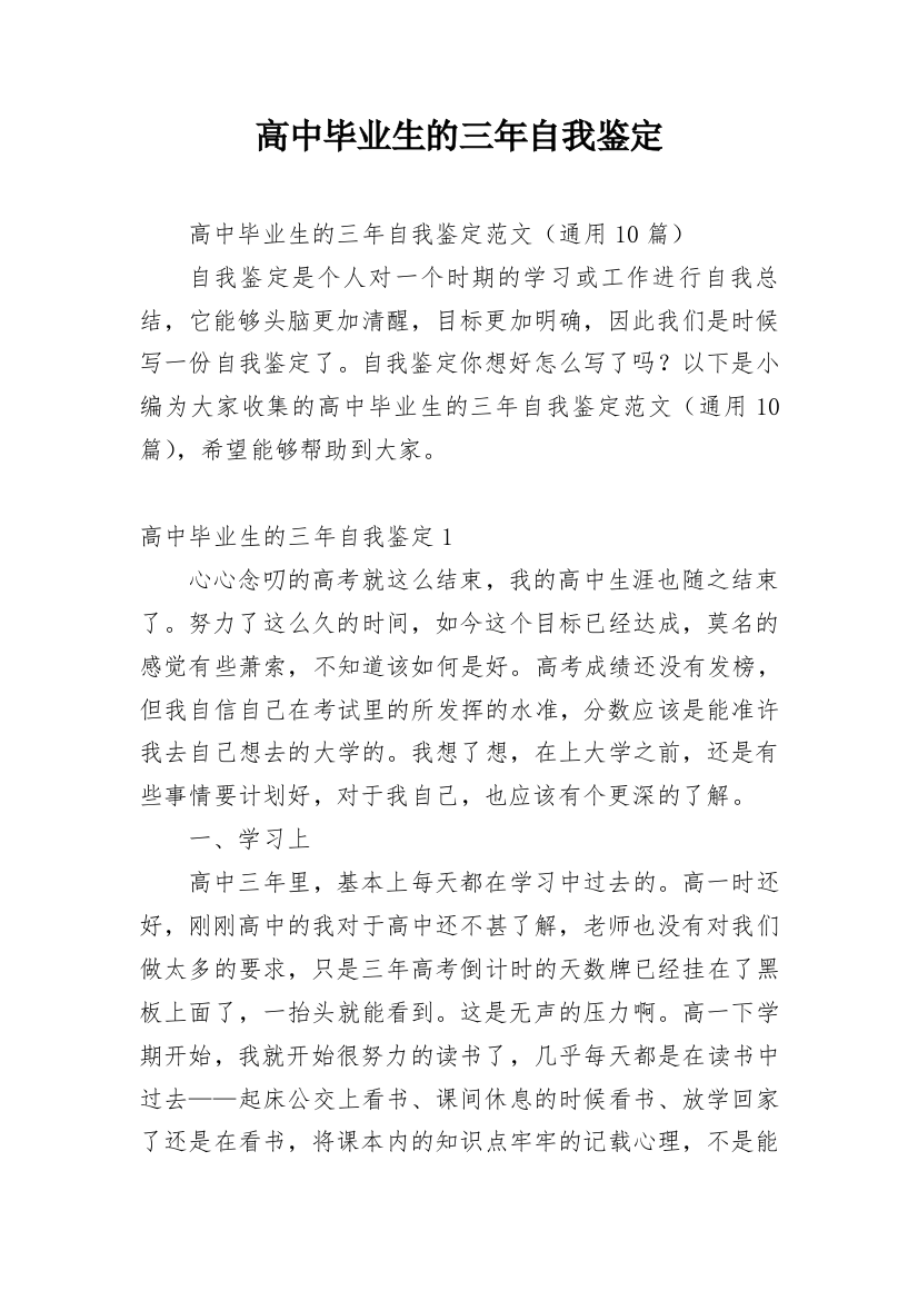 高中毕业生的三年自我鉴定_1