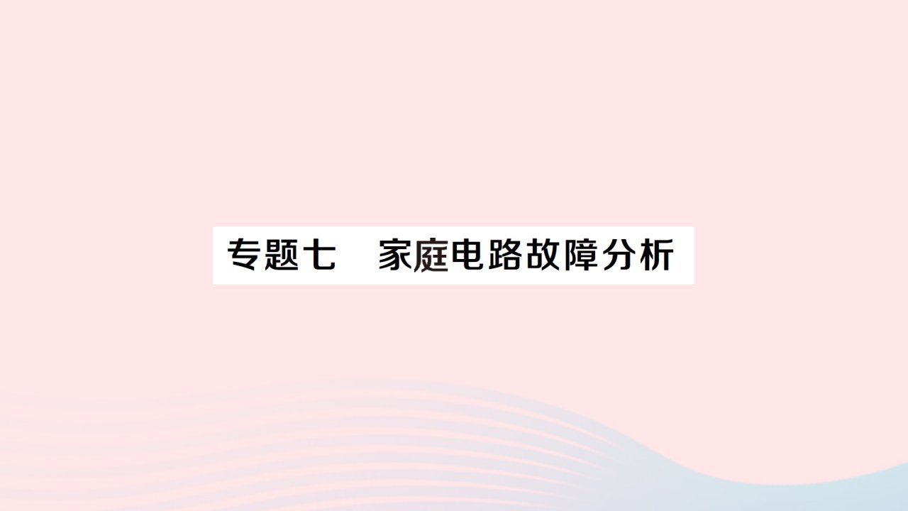 2023九年级物理下册第十九章生活用电专题七家庭电路故障分析作业课件新版新人教版