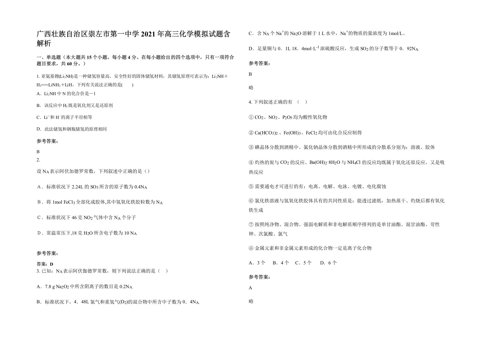 广西壮族自治区崇左市第一中学2021年高三化学模拟试题含解析