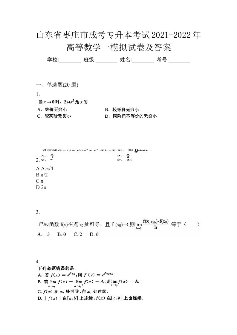 山东省枣庄市成考专升本考试2021-2022年高等数学一模拟试卷及答案