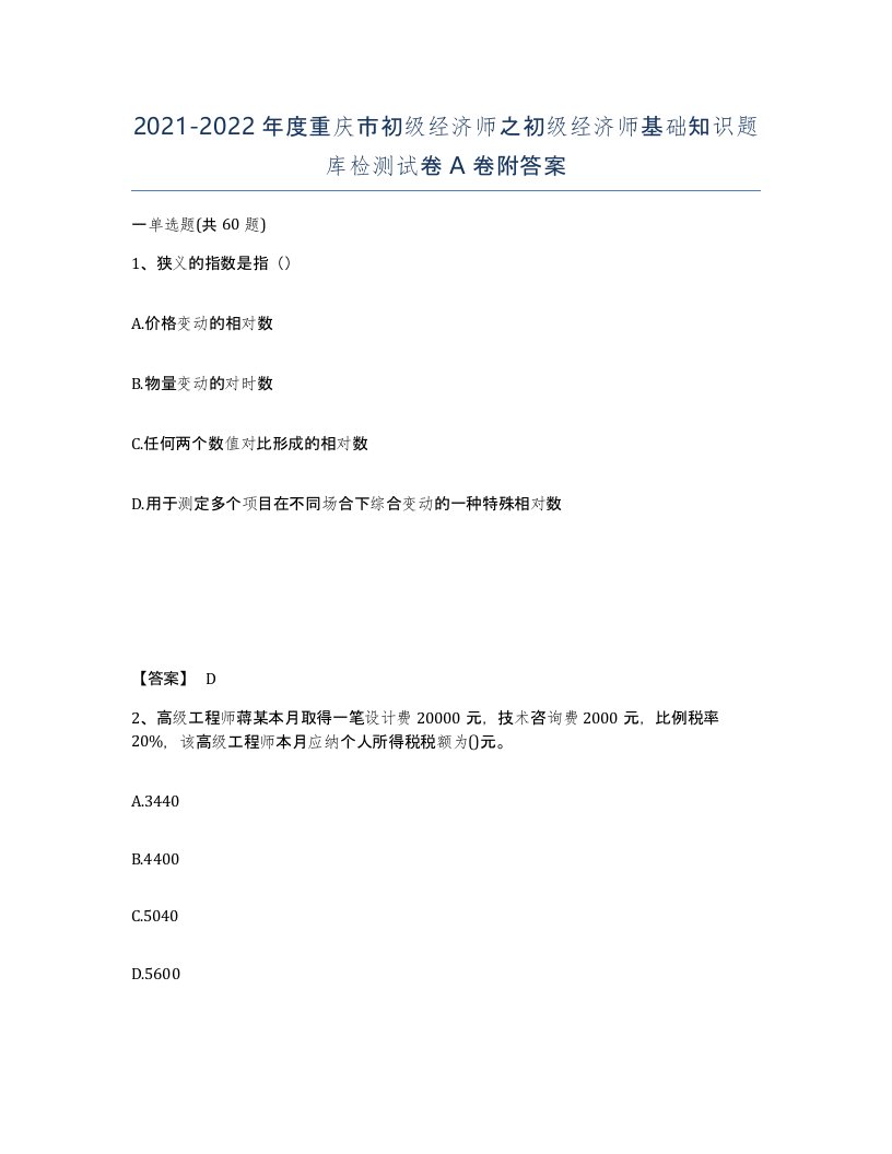 2021-2022年度重庆市初级经济师之初级经济师基础知识题库检测试卷A卷附答案