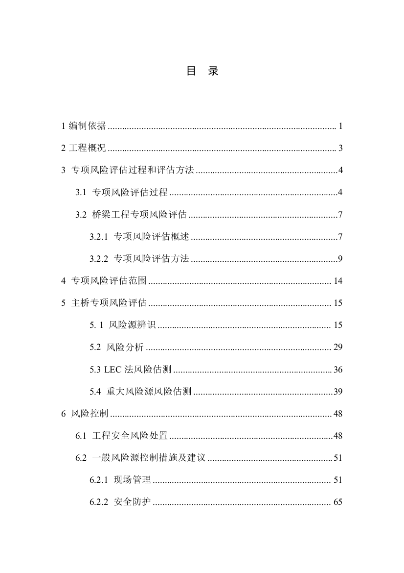 特大桥安全风险评估报告专项风险评估