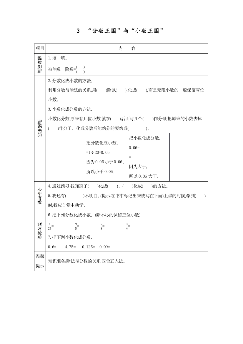 北师大版五年级数学下册《“分数王国”与“小数王国”》教案