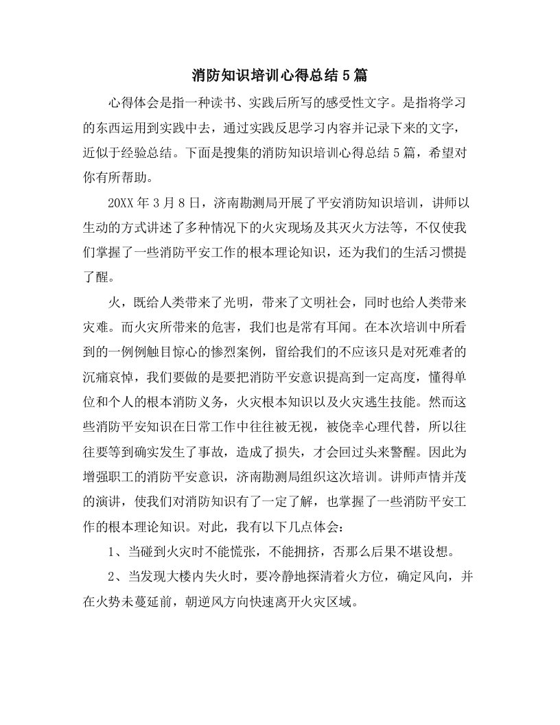 消防知识培训心得总结5篇