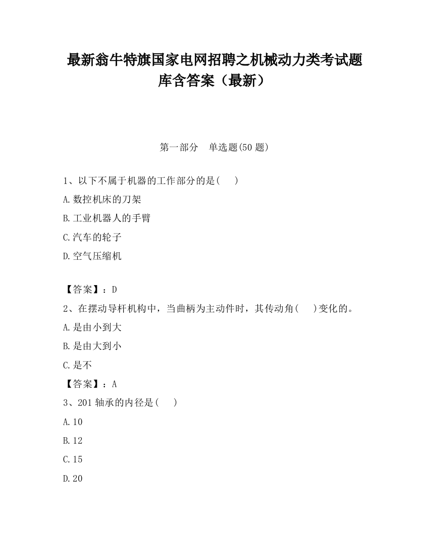 最新翁牛特旗国家电网招聘之机械动力类考试题库含答案（最新）