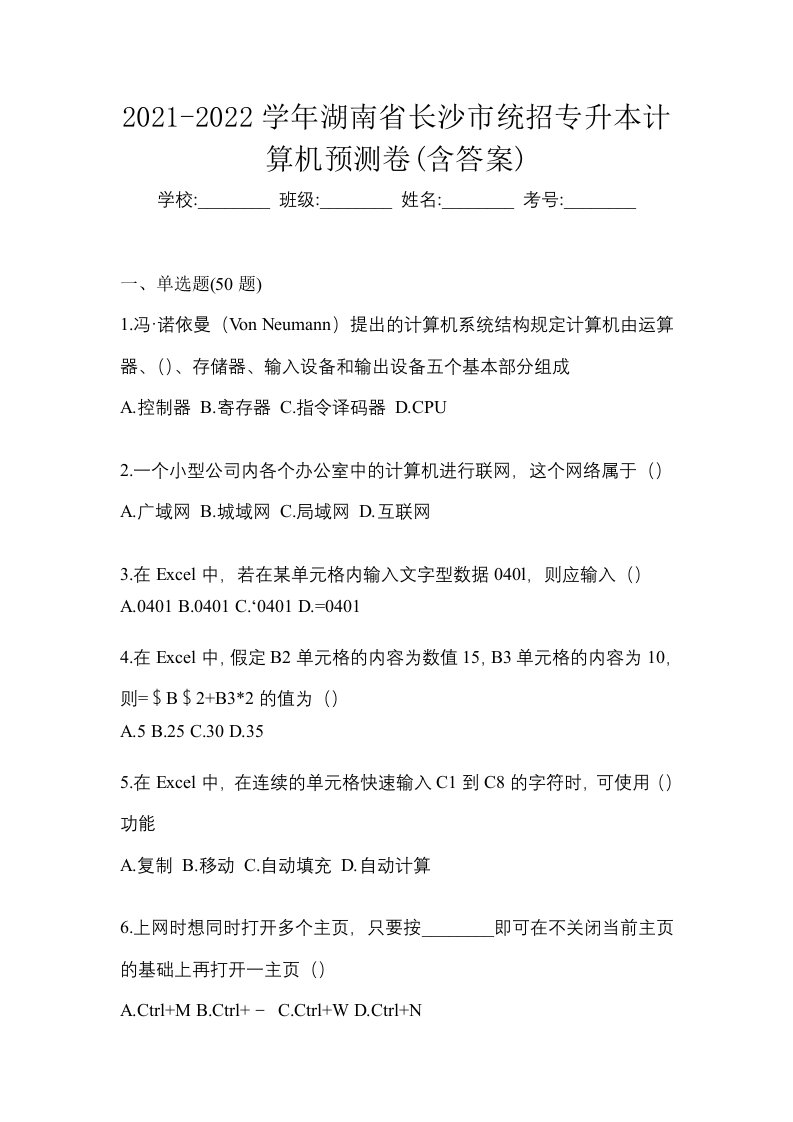 2021-2022学年湖南省长沙市统招专升本计算机预测卷含答案