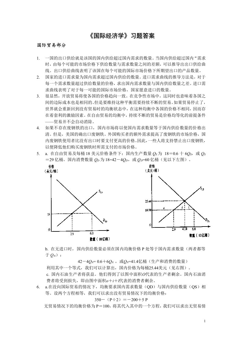 国际经济学习题答案（国际贸易）