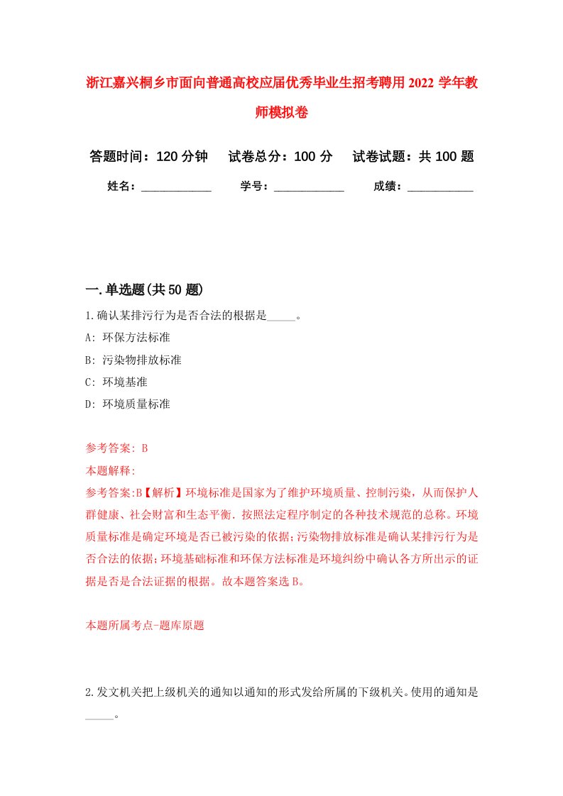 浙江嘉兴桐乡市面向普通高校应届优秀毕业生招考聘用2022学年教师模拟卷0