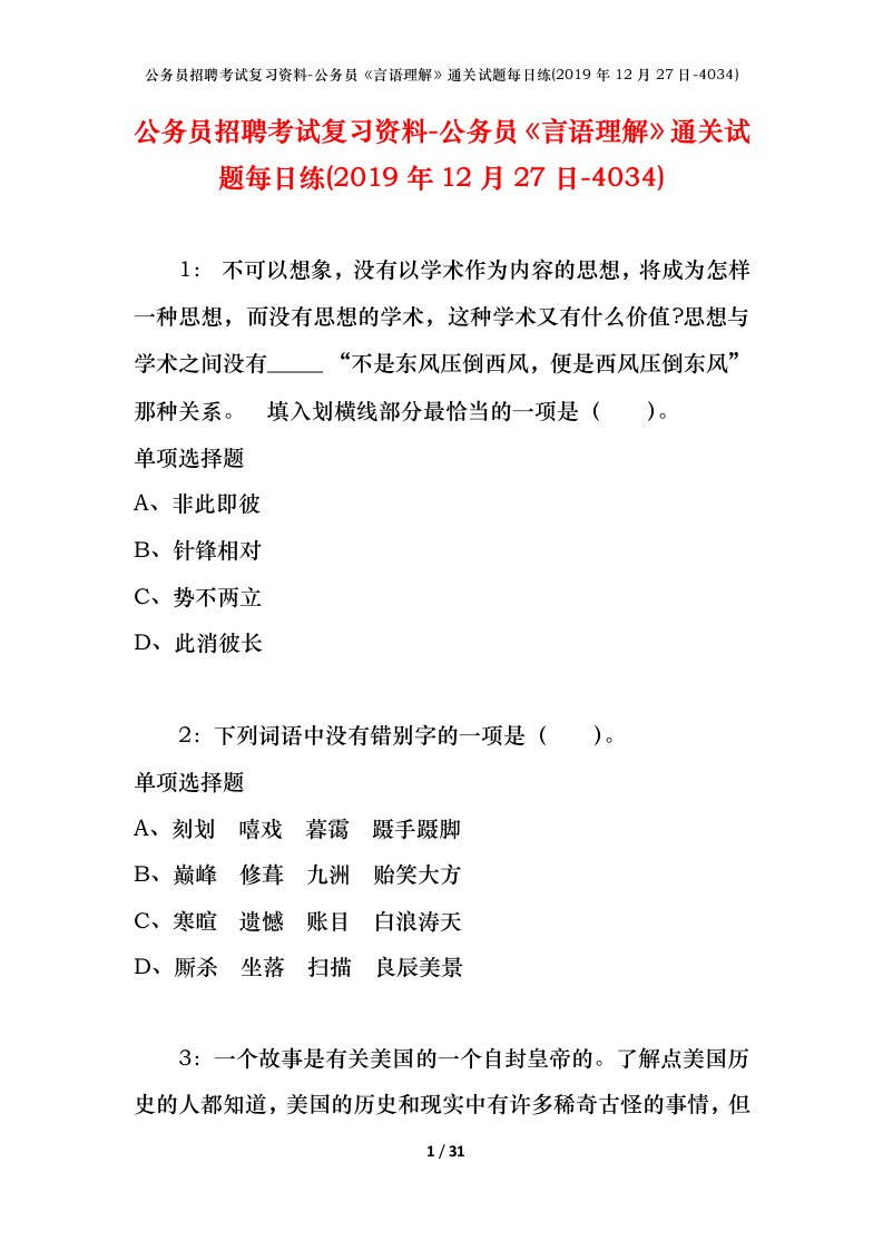 公务员招聘考试复习资料-公务员言语理解通关试题每日练2019年12月27日-4034