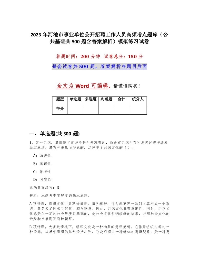 2023年河池市事业单位公开招聘工作人员高频考点题库公共基础共500题含答案解析模拟练习试卷