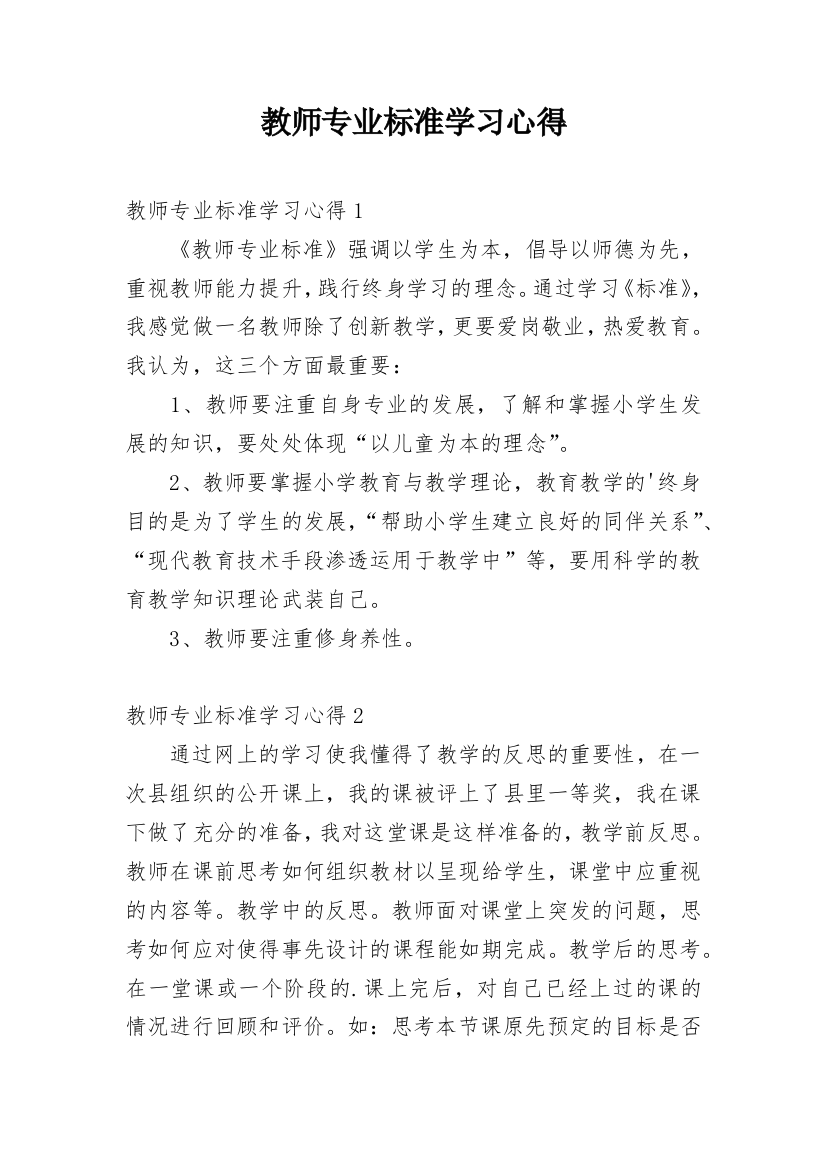 教师专业标准学习心得_5