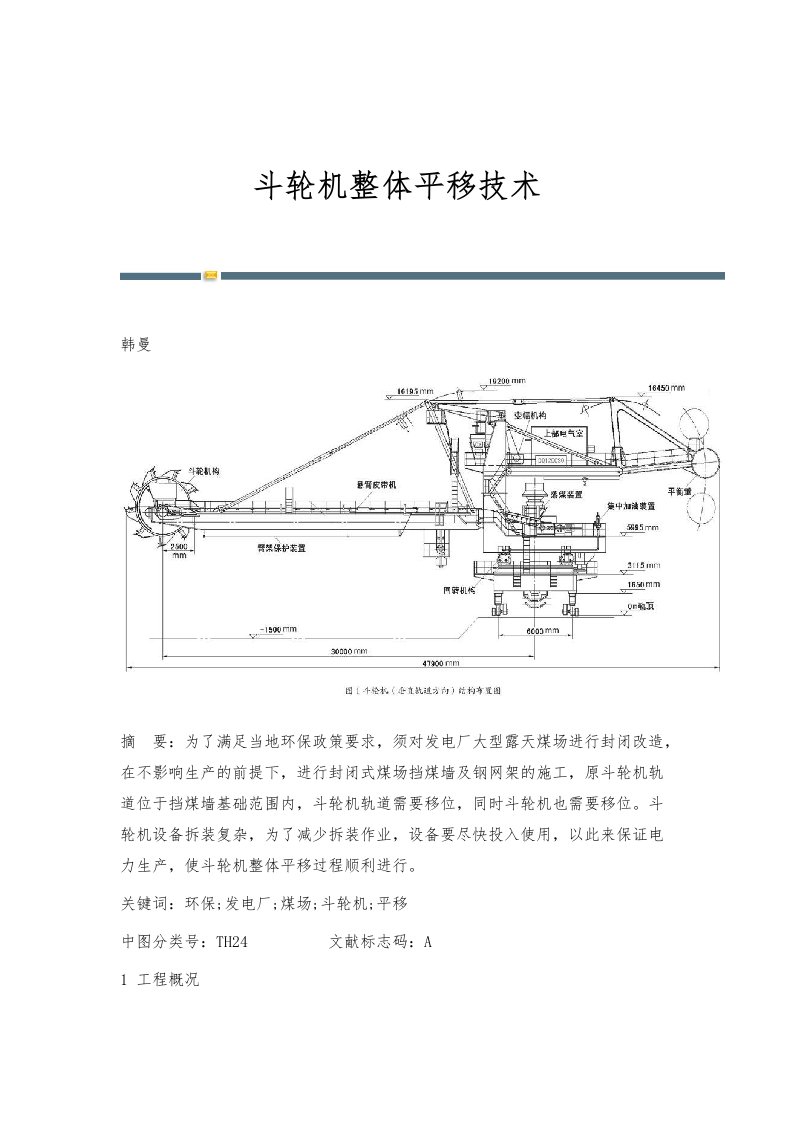 斗轮机整体平移技术