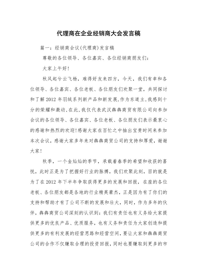 代理商在企业经销商大会发言稿_2