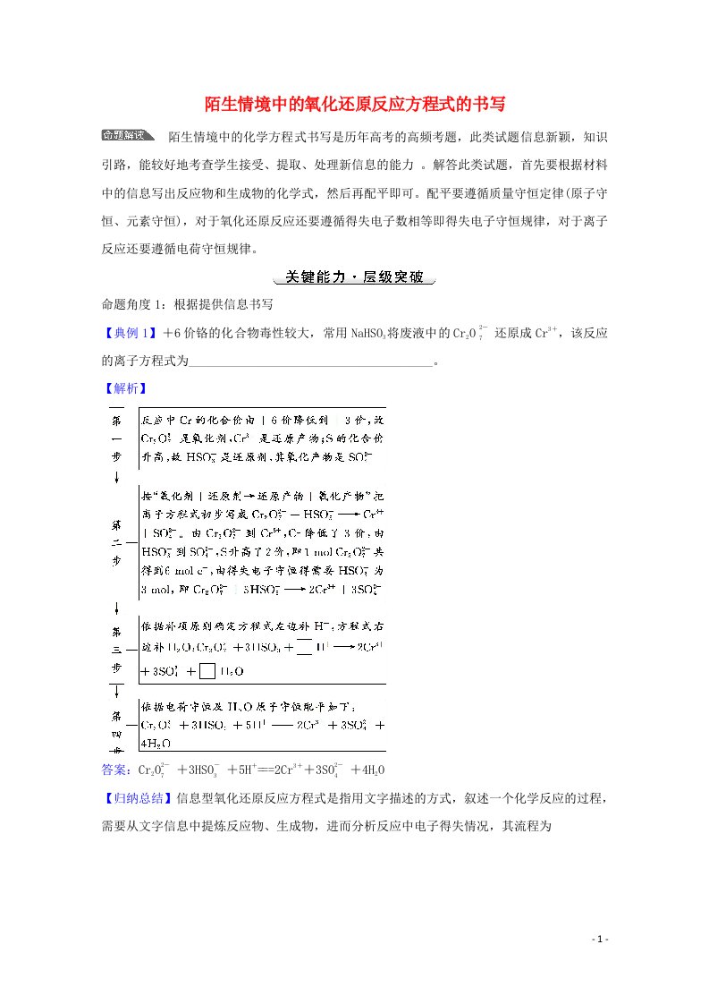 2022版高考化学一轮复习微专题强化提升课陌生情境中的氧化还原反应方程式的书写学案新人教版202107191111