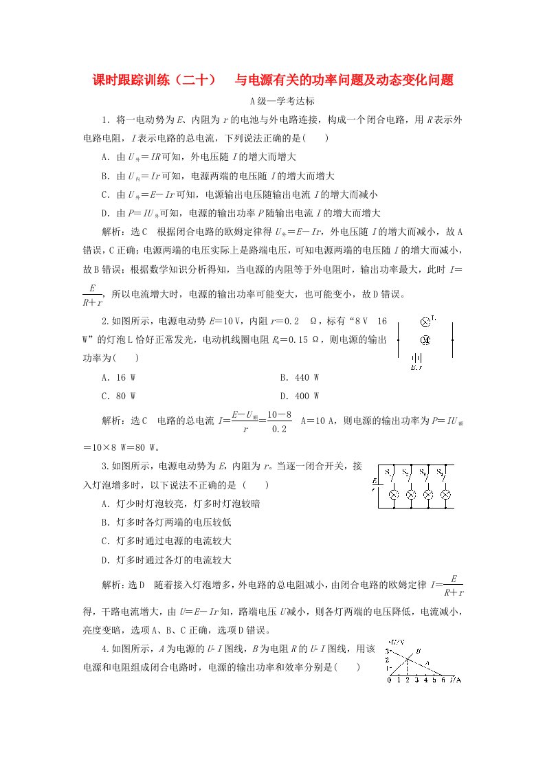 2019-2020学年新教材高中物理课时跟踪训练二十与电源有关的功率问题及动态变化问题新人教版必修第三册