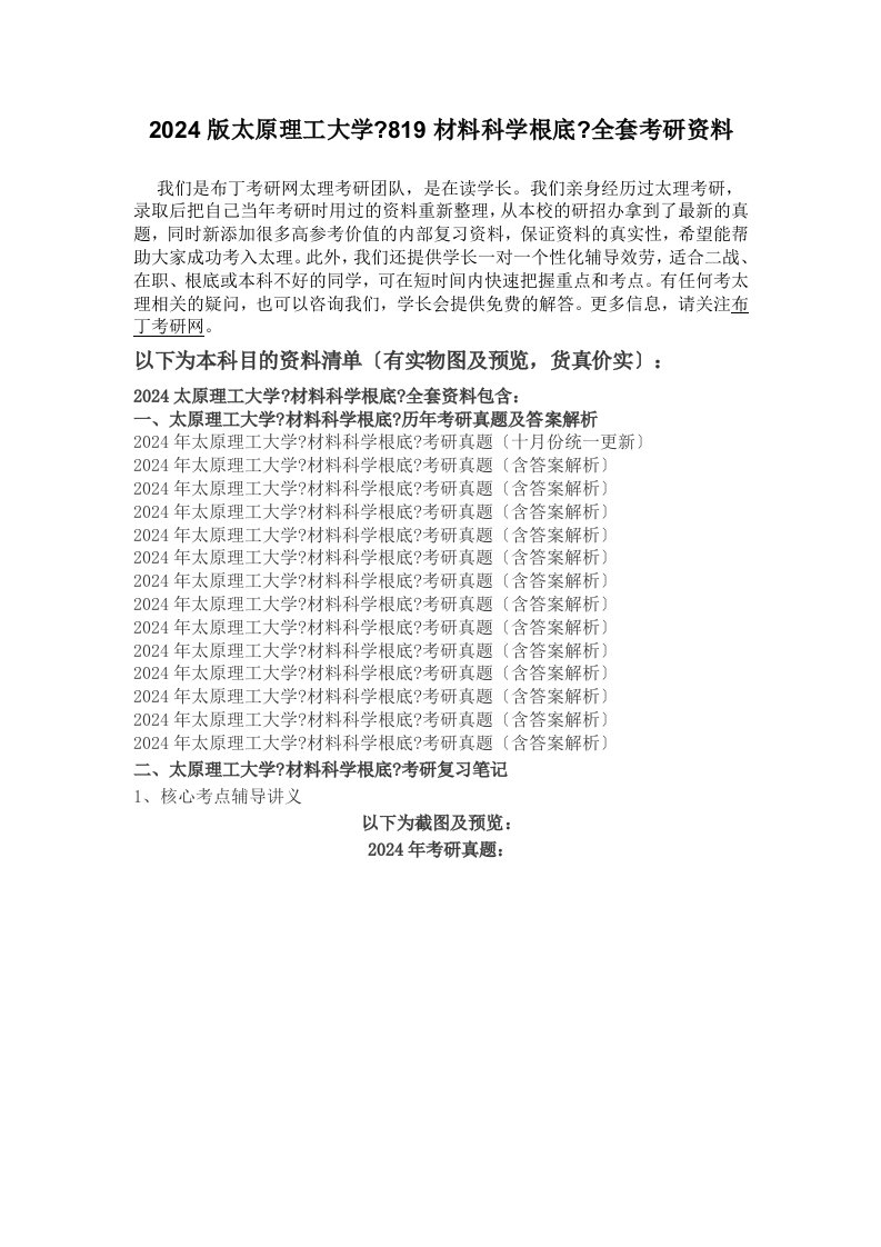 2024-2024年太原理工大学824材料科学基础考研真题及答案解析-汇编