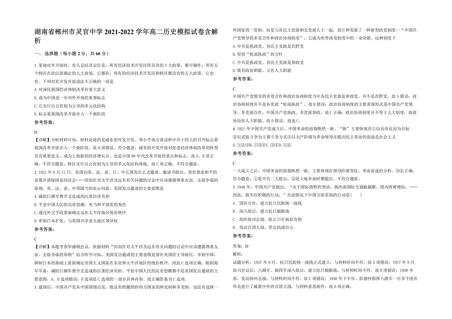 湖南省郴州市灵官中学2021-2022学年高二历史模拟试卷含解析