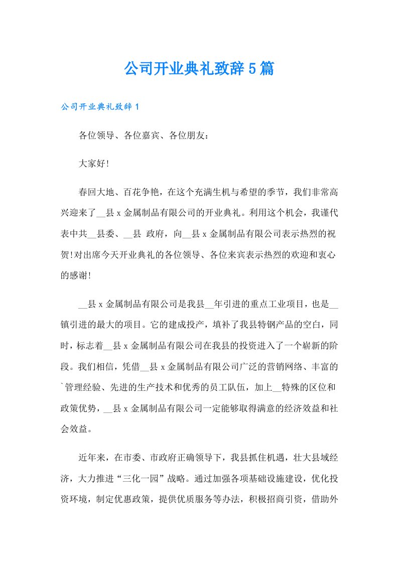 公司开业典礼致辞5篇