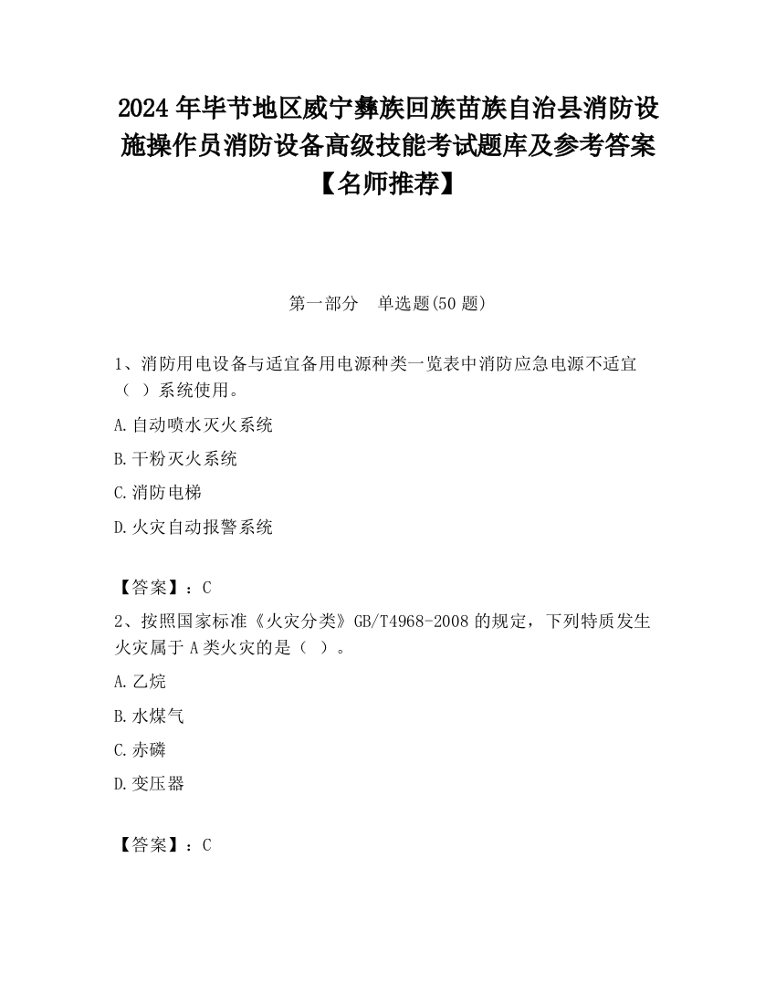 2024年毕节地区威宁彝族回族苗族自治县消防设施操作员消防设备高级技能考试题库及参考答案【名师推荐】