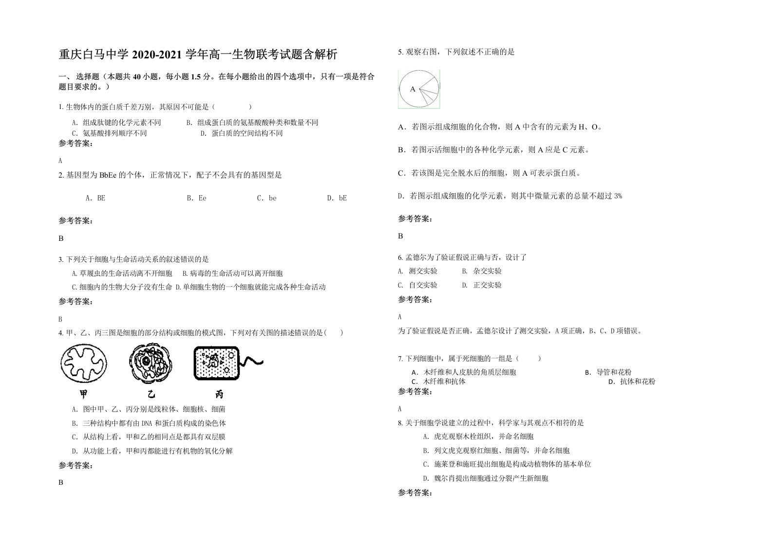 重庆白马中学2020-2021学年高一生物联考试题含解析