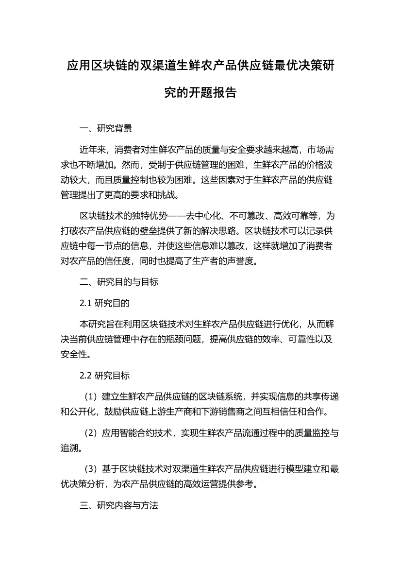 应用区块链的双渠道生鲜农产品供应链最优决策研究的开题报告