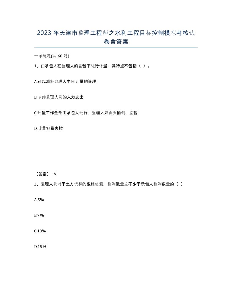 2023年天津市监理工程师之水利工程目标控制模拟考核试卷含答案