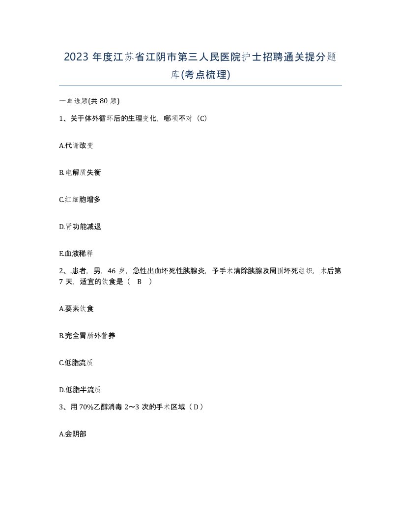 2023年度江苏省江阴市第三人民医院护士招聘通关提分题库考点梳理