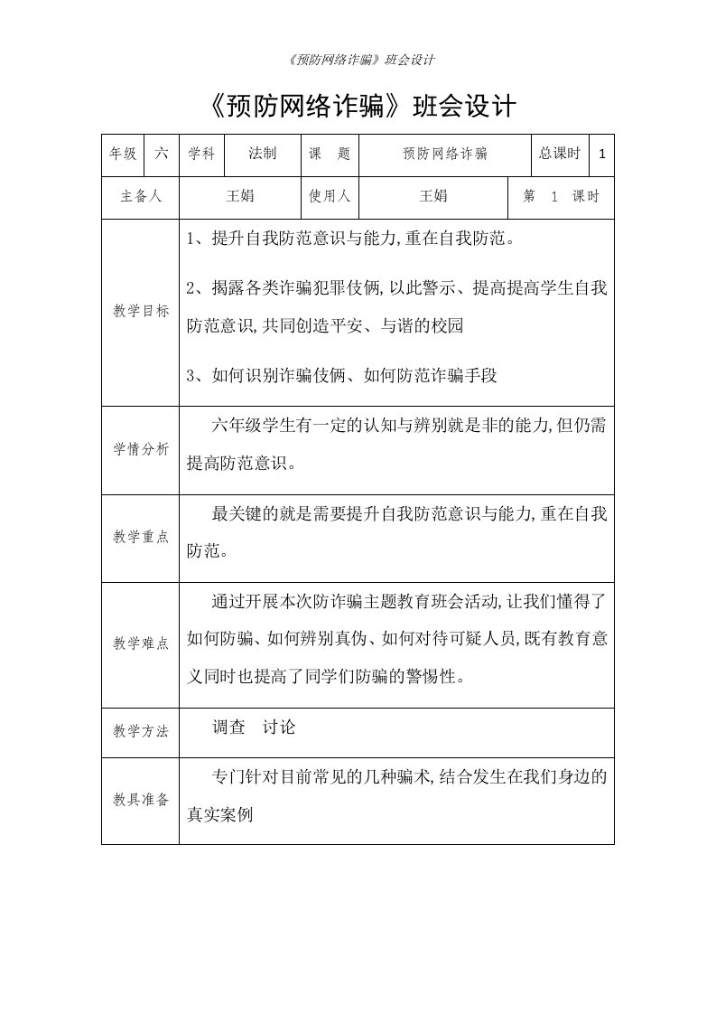 《预防网络诈骗》班会设计