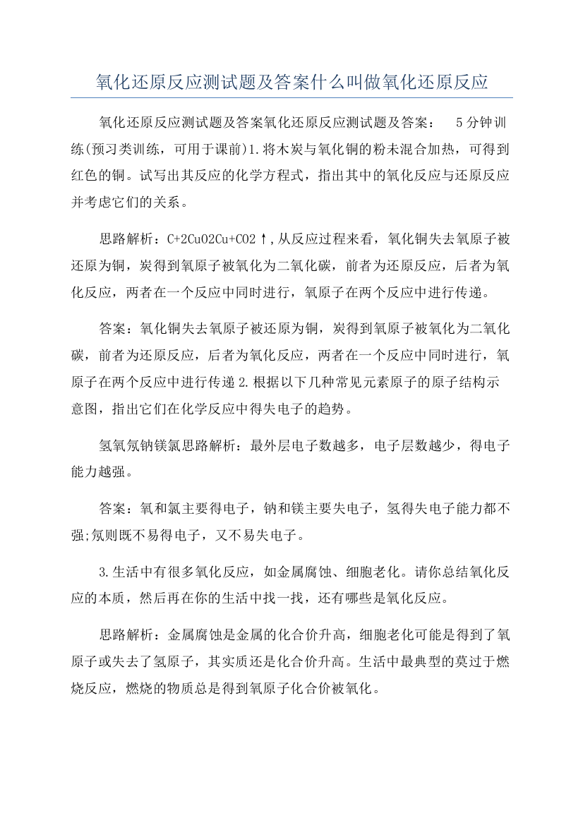 氧化还原反应测试题及答案什么叫做氧化还原反应