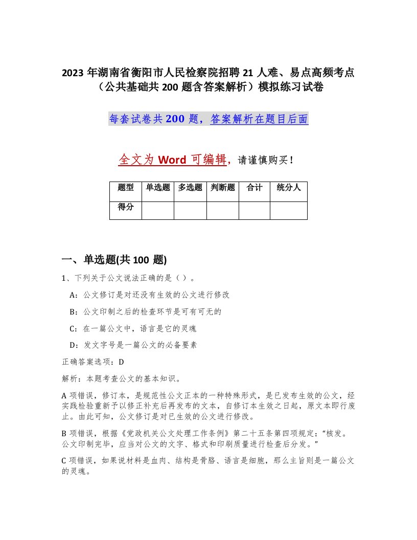 2023年湖南省衡阳市人民检察院招聘21人难易点高频考点公共基础共200题含答案解析模拟练习试卷