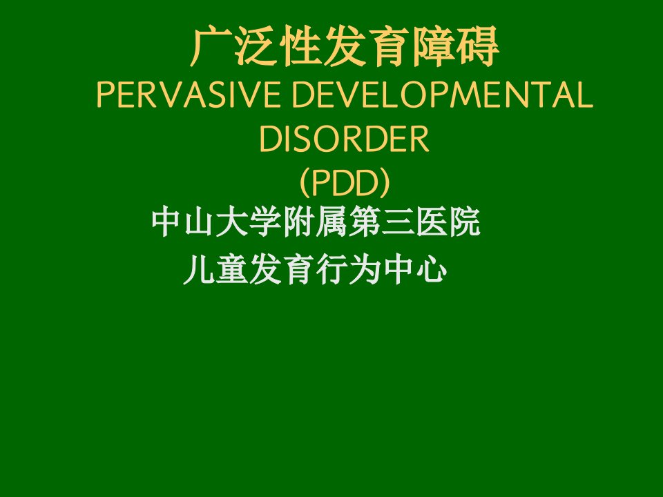 广泛性发育障碍（孤独症谱系障碍）PERVASIVE