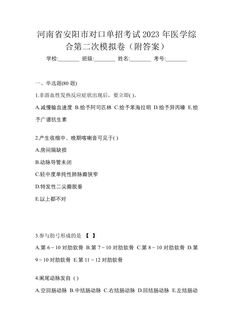 河南省安阳市对口单招考试2023年医学综合第二次模拟卷附答案