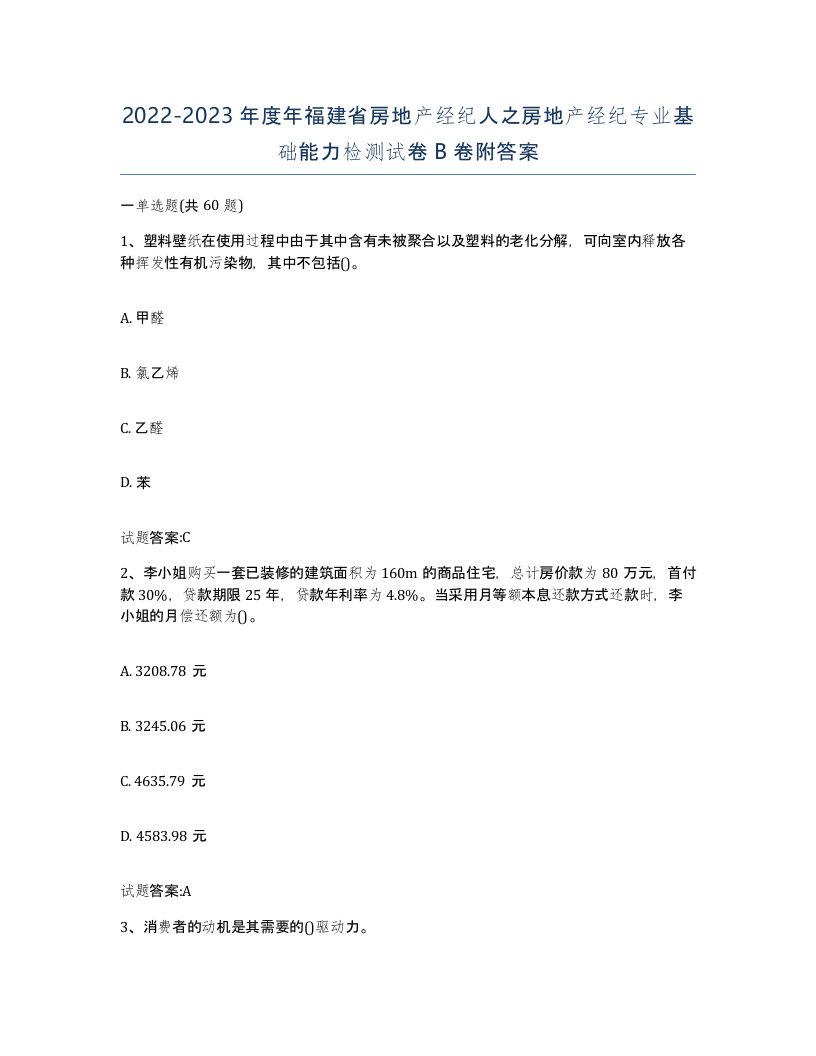 2022-2023年度年福建省房地产经纪人之房地产经纪专业基础能力检测试卷B卷附答案