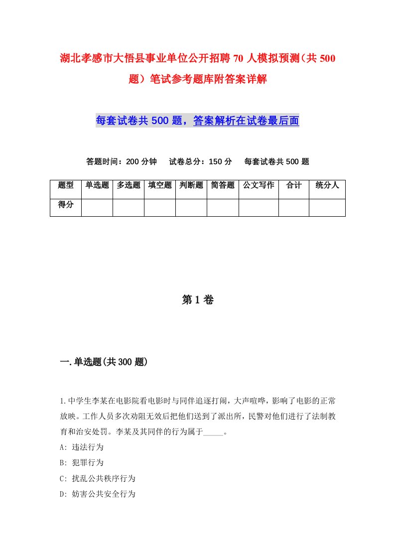 湖北孝感市大悟县事业单位公开招聘70人模拟预测共500题笔试参考题库附答案详解