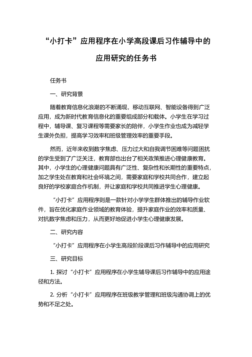 “小打卡”应用程序在小学高段课后习作辅导中的应用研究的任务书