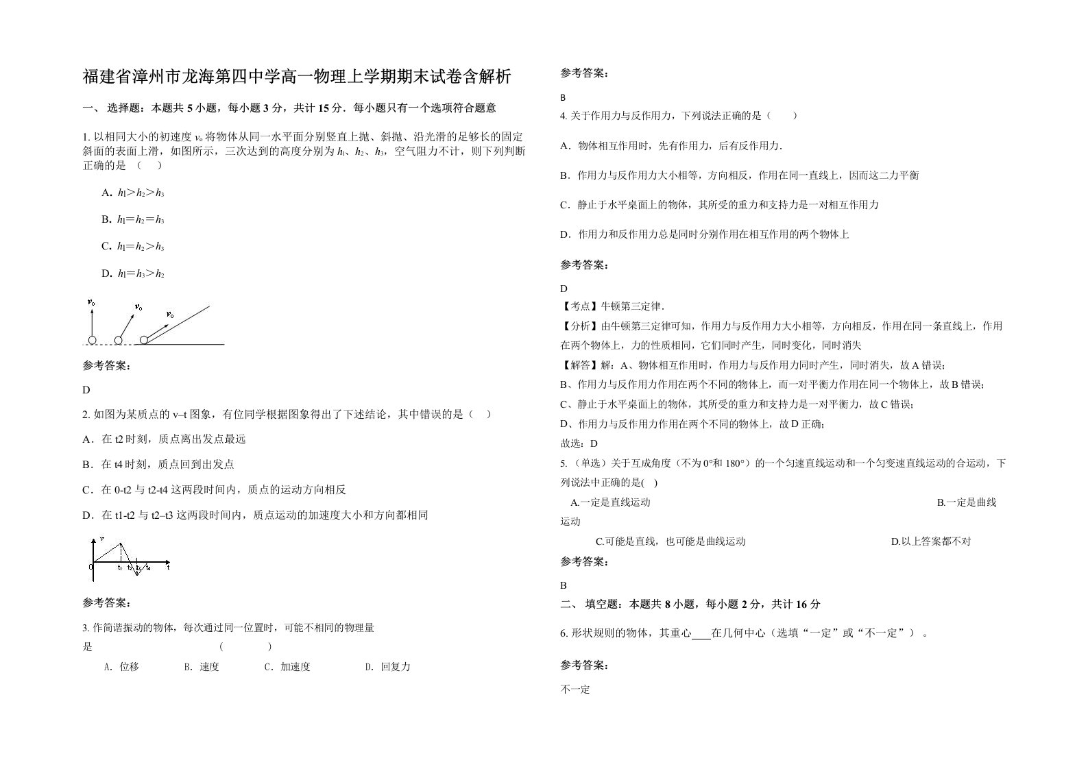 福建省漳州市龙海第四中学高一物理上学期期末试卷含解析