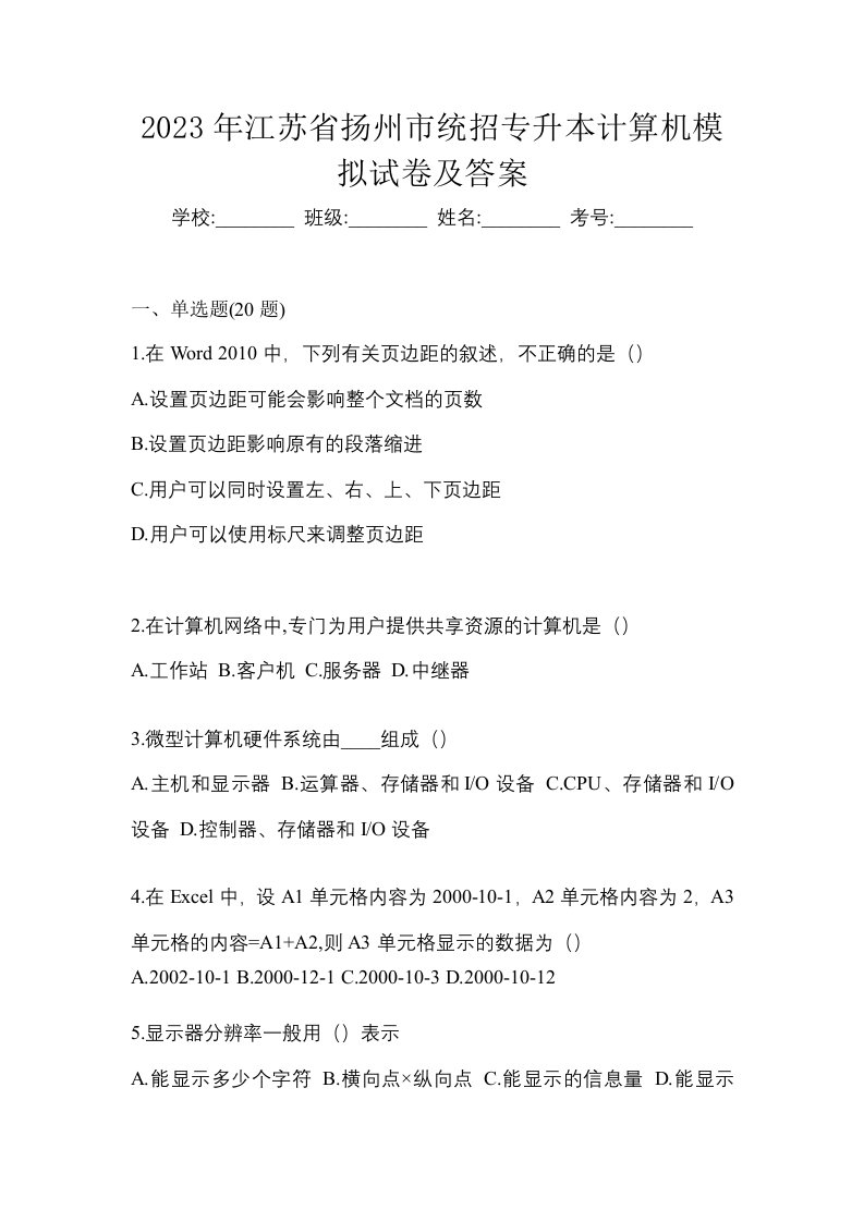 2023年江苏省扬州市统招专升本计算机模拟试卷及答案