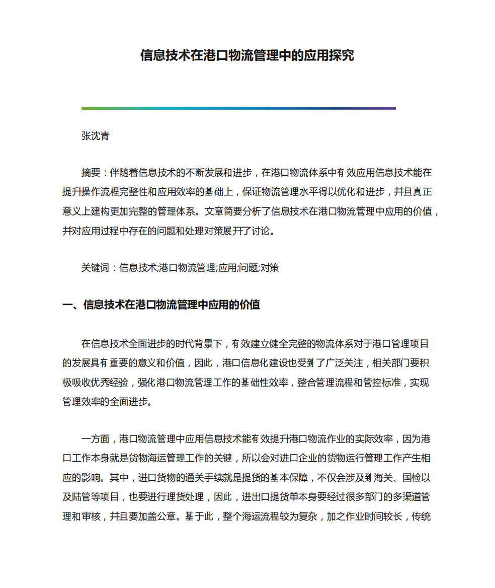 信息技术在港口物流管理中的应用探究