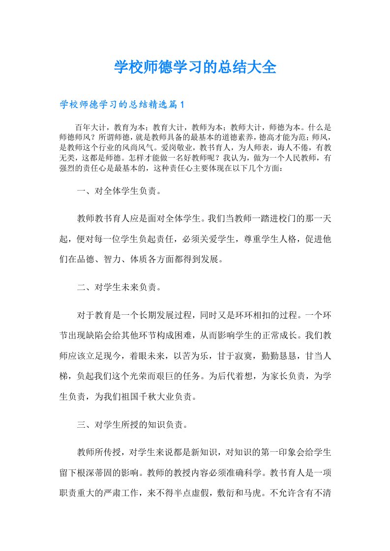 学校师德学习的总结大全