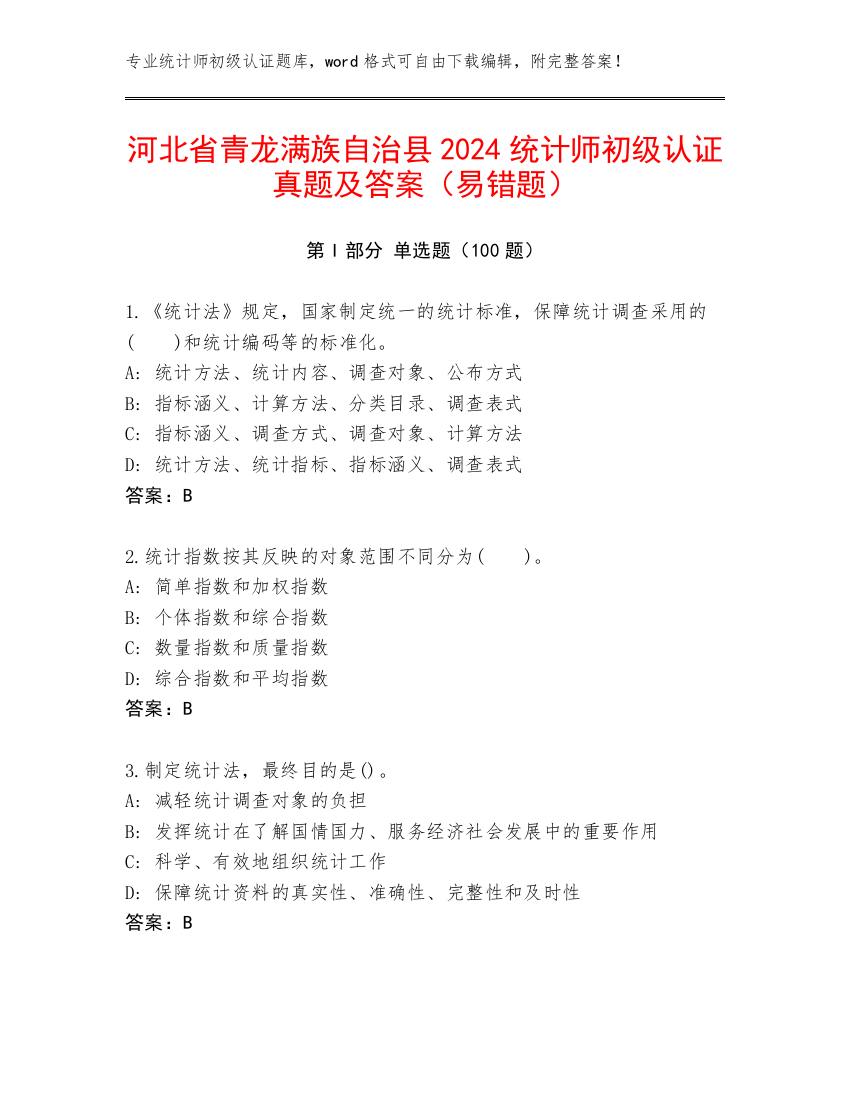 河北省青龙满族自治县2024统计师初级认证真题及答案（易错题）